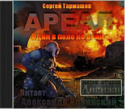 Тармашев Сергей — Один в поле не воин Тармашев Сергей