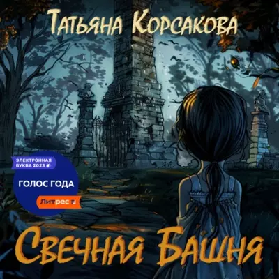 Татьяна Корсакова — Свечная башня