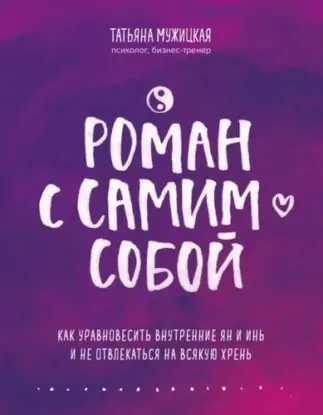 Татьяна Мужицкая — Роман с самим собой. Как уравновесить внутренние ян и инь и не отвлекаться на всякую хрень