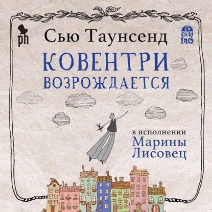 Таунсенд Сью — Ковентри возрождается