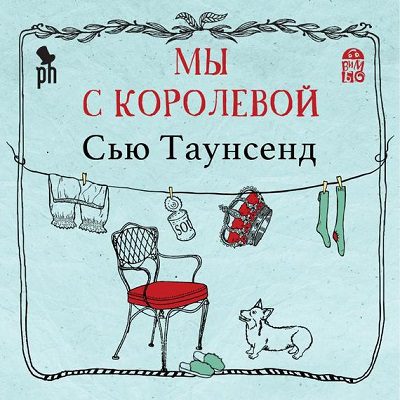 Таунсенд Сью — Мы с королевой