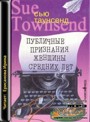 Таунсенд Сью — Публичные признания женщины средних лет
