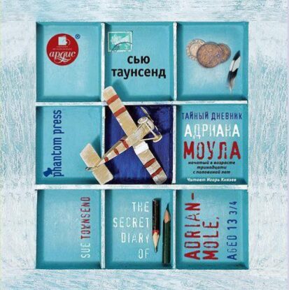 Таунсенд Сью — Тайный дневник Адриана Моула