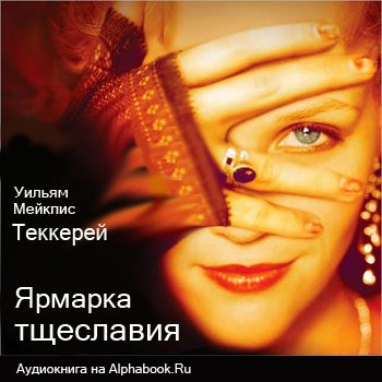 Теккерей Уильям — Ярмарка тщеславия