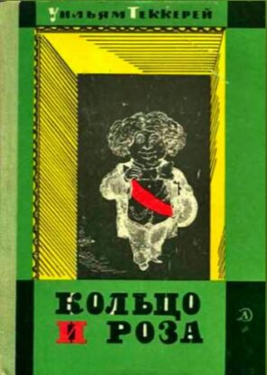 Теккерей Уильям — Кольцо и роза