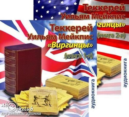 Теккерей Уильям — Виргинцы