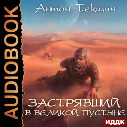 Текшин Антон — Застрявший в Великой Пустыне