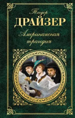 Теодор Драйзер — Американская трагедия