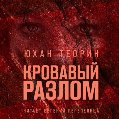 Теорин Юхан — Кровавый разлом