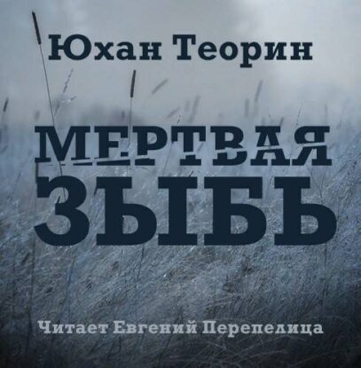 Теорин Юхан — Мертвая зыбь