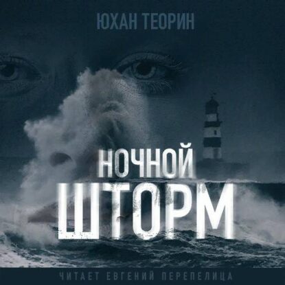Теорин Юхан — Ночной шторм