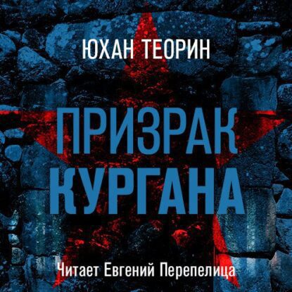 Теорин Юхан — Призрак кургана
