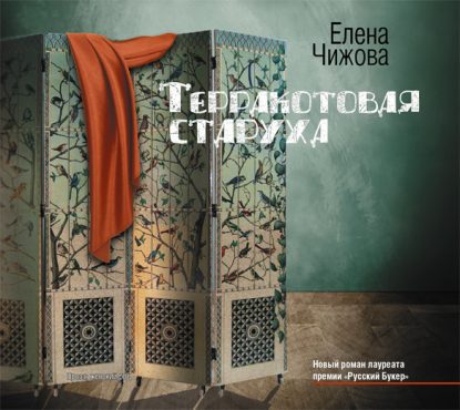 Терракотовая старуха Чижова Елена