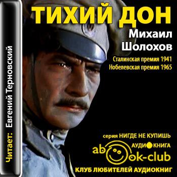 Тихий Дон  Шолохов Михаил