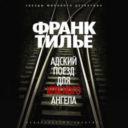 Тилье Франк — Адский поезд для Красного Ангела