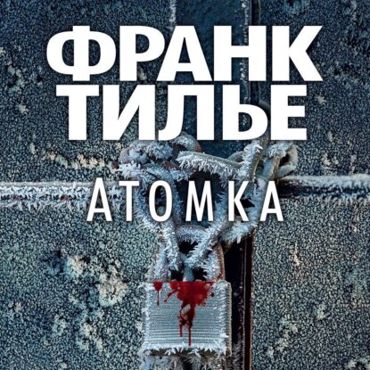 Тилье Франк — Атомка