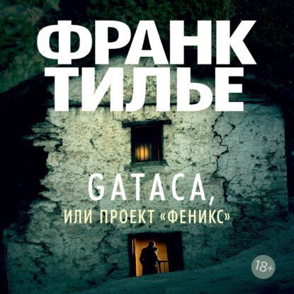 Тилье Франк — Gataca, или Проект «Феникс»
