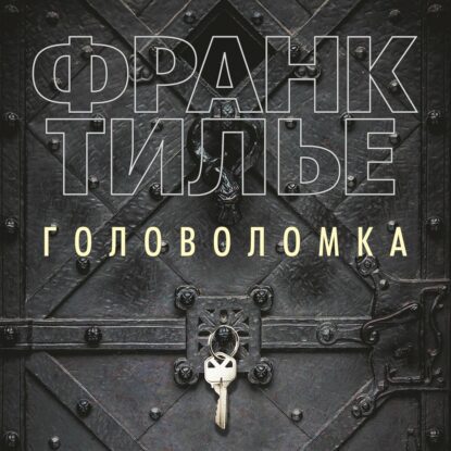 Тилье Франк — Головоломка