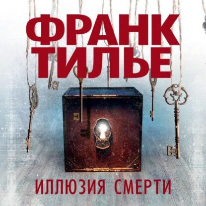 Тилье Франк — Иллюзия смерти