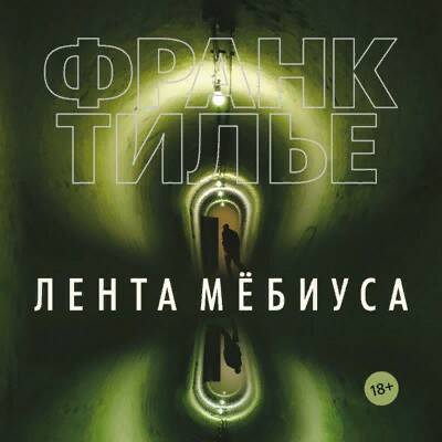 Тилье Франк — Лента Мёбиуса