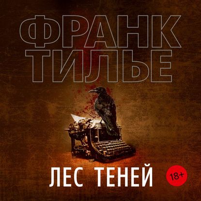Тилье Франк — Лес теней