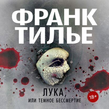 Тилье Франк — Лука, или Темное бессмертие
