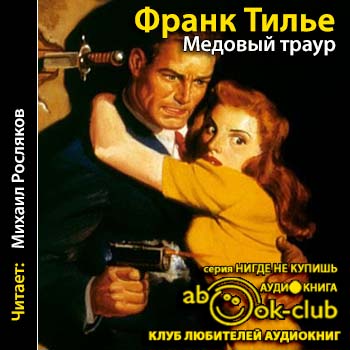 Тилье Франк — Медовый траур