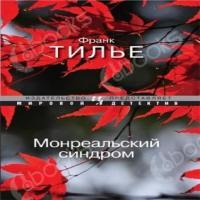 Тилье Франк — Монреальский синдром (Синдром Е)