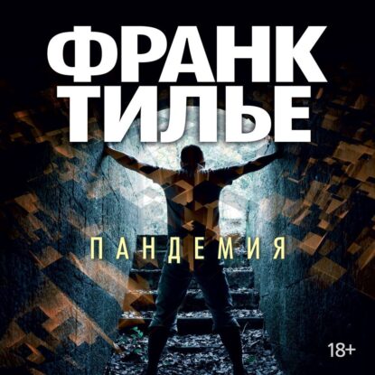 Тилье Франк — Пандемия