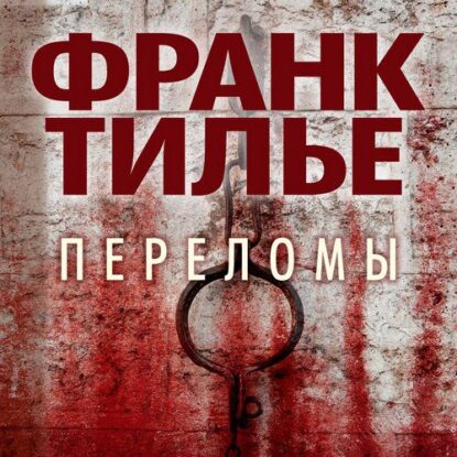 Тилье Франк — Переломы