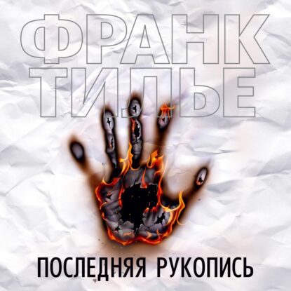 Тилье Франк — Последняя рукопись