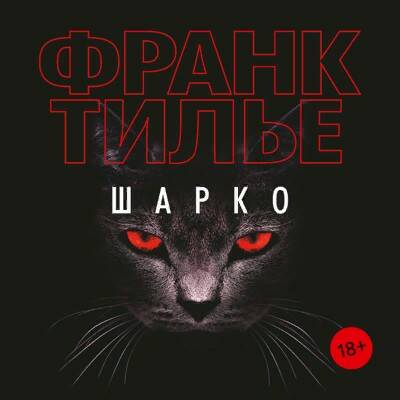 Тилье Франк — Шарко