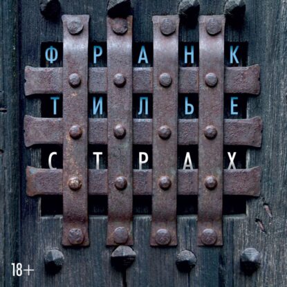 Тилье Франк — Страх