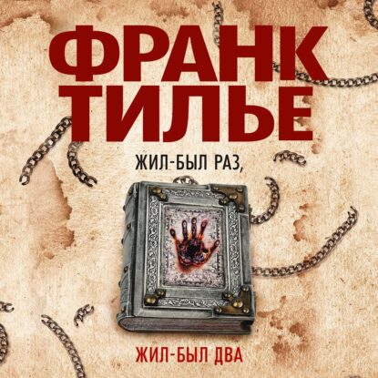 Тилье Франк — Жил-был раз, жил-был два
