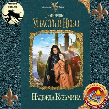Тимиредис 3, Тимиредис: Упасть в небо Кузьмина Надежда