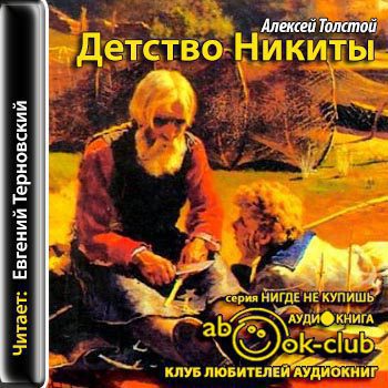 Толстой Алексей — Детство Никиты