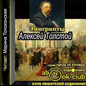 Толстой Алексей — Эмигранты