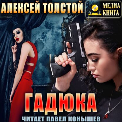 Толстой Алексей — Гадюка