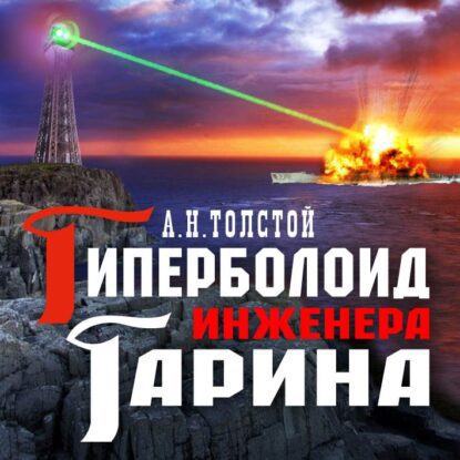 Толстой Алексей — Гиперболоид инженера Гарина