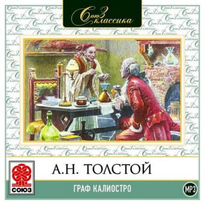 Толстой Алексей — Граф Калиостро