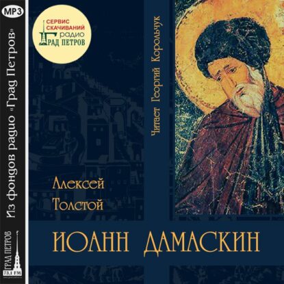 Толстой Алексей — Иоанн Дамаскин