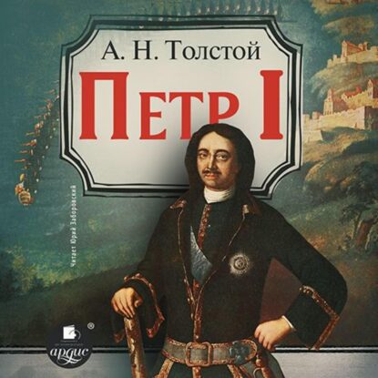 Толстой Алексей — Петр Первый