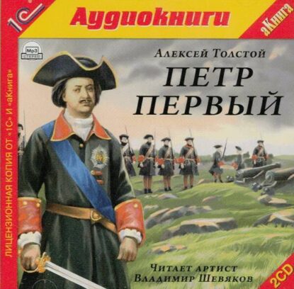 Толстой Алексей — Пётр I