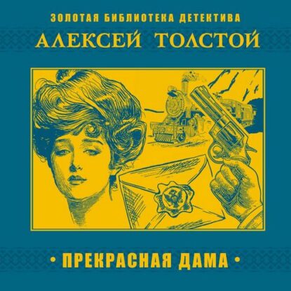 Толстой Алексей — Прекрасная Дама