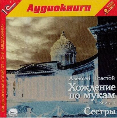 Толстой Алексей — Сестры