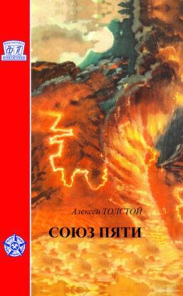 Толстой Алексей — Союз пяти