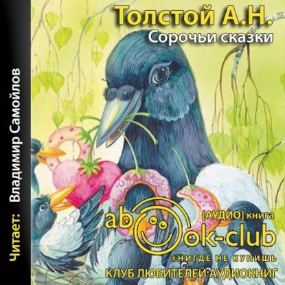 Толстой Алексей — Сорочьи сказки