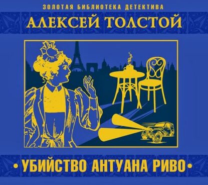 Толстой Алексей — Убийство Антуана Риво