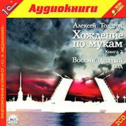 Толстой Алексей — Восемнадцатый год
