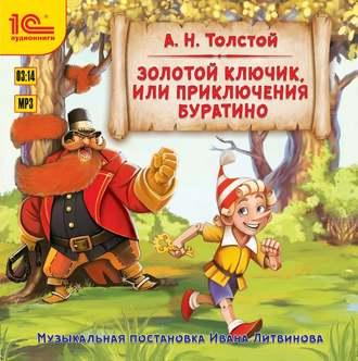 Толстой Алексей — Золотой ключик, или Приключения Буратино. Музыкальная аудиопостановка
